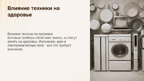 Воздействие бытовых приборов на человека