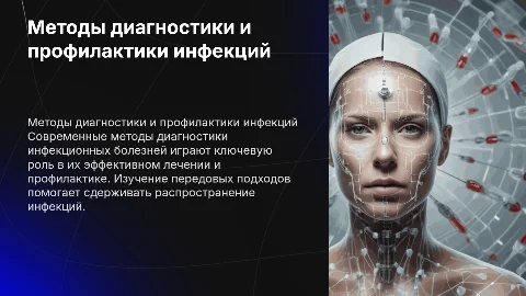 Методы диагностики и профилактики инфекционных болезней