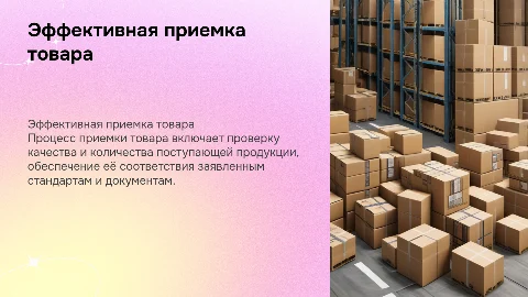 Приемка товара