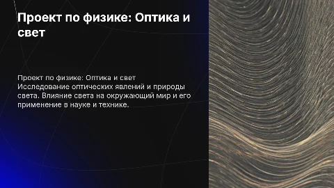 Проект по физике Оптика и световые явления