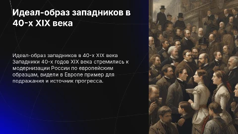 ИДЕАЛ-ОБРАЗ «ЗАПАДНИКОВ» 40-Х гг. XIX в