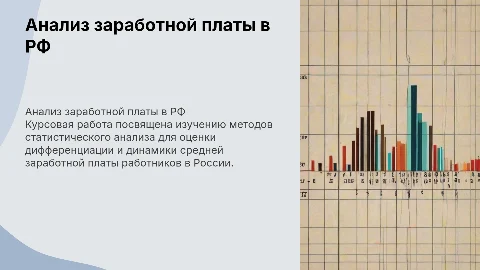 Статистические методы анализа средней заработной платы в РФ