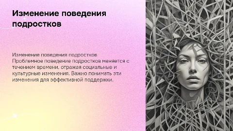 Изменение проблемного поведения подростков