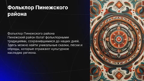 Фольклор Пинежского района