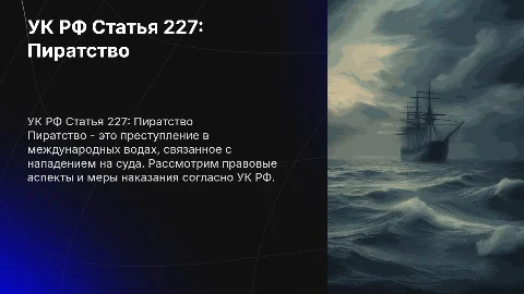 УК РФ Статья 227. Пиратство