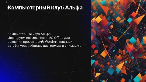 Компьютерный клуб Альфа: создание эффектных презентаций