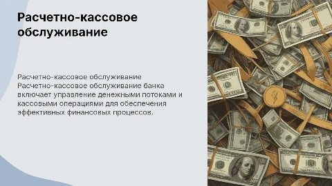 Презентация по расчетно-кассовому обслуживанию банка