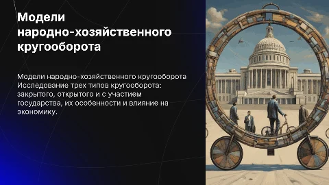 Модели народно-хозяйственного кругооборота: закрытая и открытая