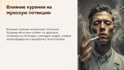 Влияние курения на потенцию юношей