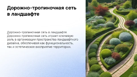 дорожно-тропиночная сеть в ландшафтном дизайне