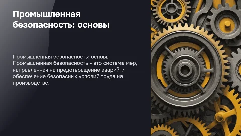 Промышленная безопасность
