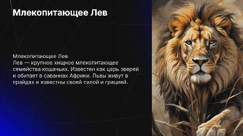 млекопитающее Лев