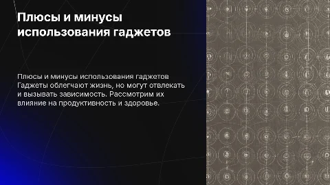 плюсы и минуты гаджетов
