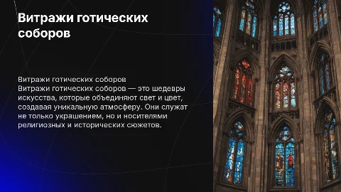 витражи готических соборов