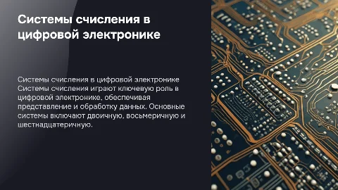 Применение в цифровой электронике систем счисления