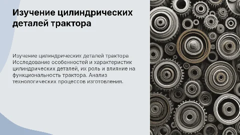 Изучение цилиндрических деталей трактора