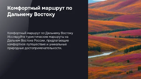 Комфортный маршрут по Дальнему Востоку России для туристов