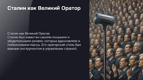 Сталин как Оратор