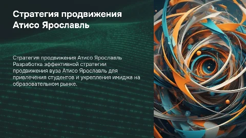 Разработать стратегию продвижения вуза Атисо Ярославль