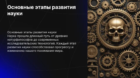 Основные этапы развития науки