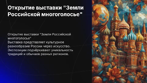 Открытие выставки "земли Российской многоголосье"