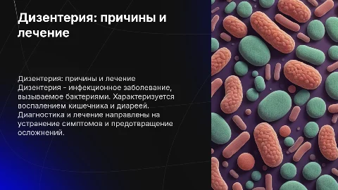 Дизентерия: этиология, клиника, диагностика и лечение