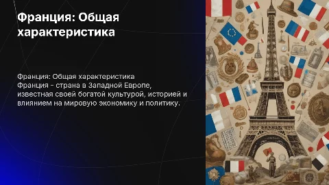 Франция: общая характеристика страны и её культурное наследие