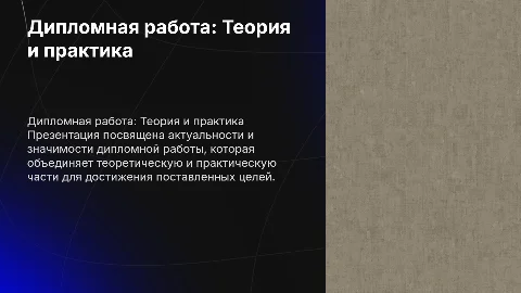 Дипломная работа: теоретическая и практическая часть