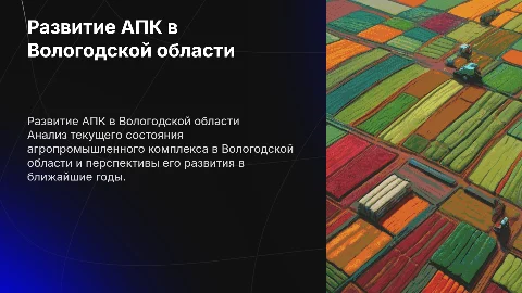 Развитие АПК в Вологодской области: Обзор и перспективы