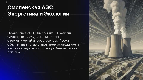 Смоленская АЭС