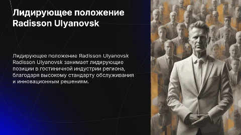 Обоснование лидирующего положения Radisson Ulyanovsk