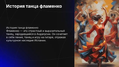 История фламенко