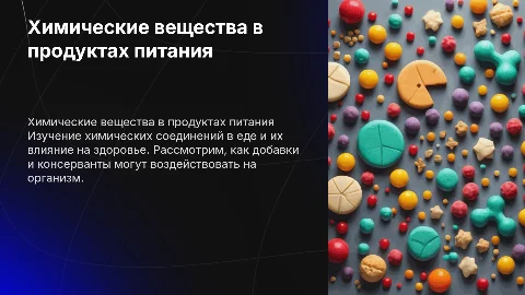 Химически в продуктах питания