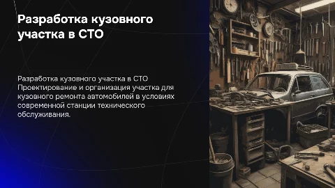 Разработка участка кузовного ремонта в условиях СТО