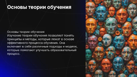 основы теории обучения