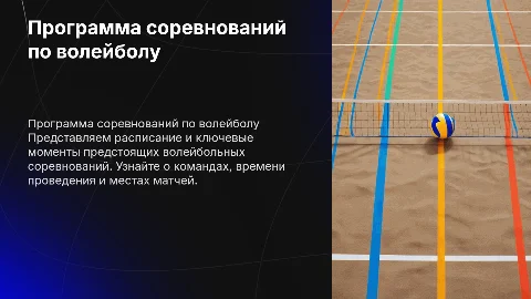 программа соревнований по волейболу