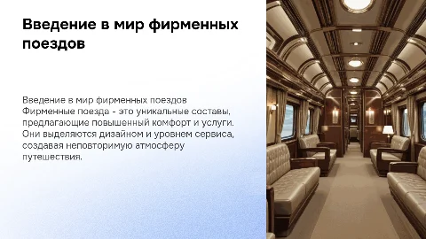 Фирменные поезда