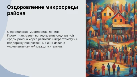 Презентация по оздоровлению микросоциальной среды района
