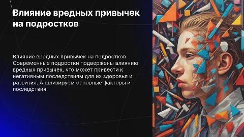 Влияние вредных привычек на современного подростка