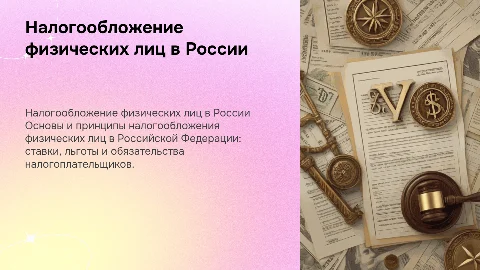 Налогообложение физических лиц