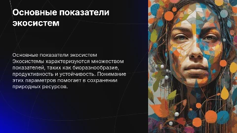 основные показатели экосистем