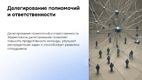 Делегирование полномочий и ответственности