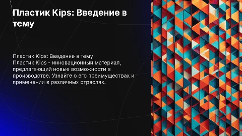 Пластик Kips