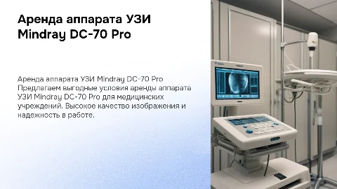 Коммерческое предложение на аренду УЗИ Mindray DC-70 Pro