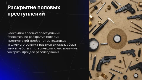 Особенности раскрытия половых преступлений уголовным розыском