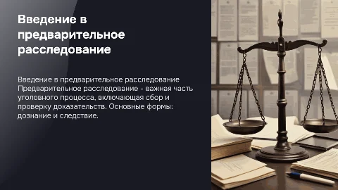 Понятие, назначение и формы предварительного расследования