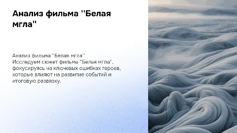 на тему фильма белая мгла и ошибки героев