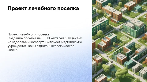 Проект лечебно-оздоровительного поселка на 3000 жителей