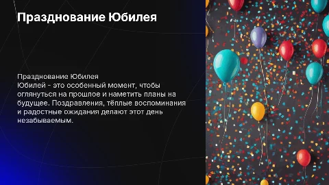 Юбилей