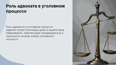 оказание адвокатом помощи в уголовном процессе